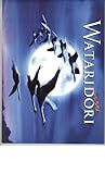 映画パンフレット　「WATARIDORI」　総監督 ジャック・ペラン　共同監督 ジャック・クルーゾ/ミッシェル・デバ