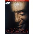 ハンニバル [DVD]