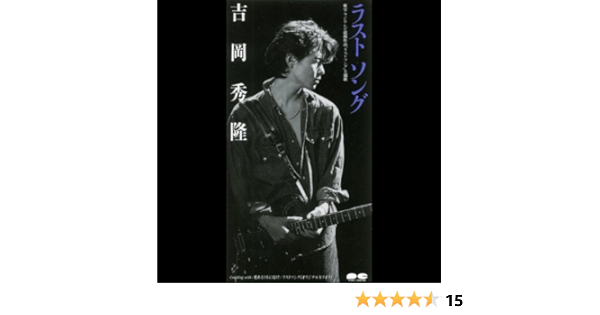 Amazon Music 吉岡秀隆のラストソング Amazon Co Jp