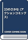 23のさかな (アクションコミックス)