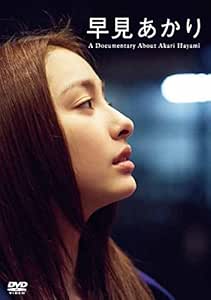 Amazon Co Jp 早見あかり A Documentary About Akari Hayami Dvd Dvd ブルーレイ 早見あかり