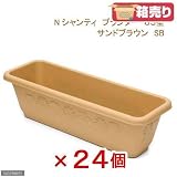 箱売り リッチェル Nシャンティ プランター 65型 サンドブラウン 24個