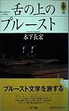 舌の上のプルースト (気球の本)