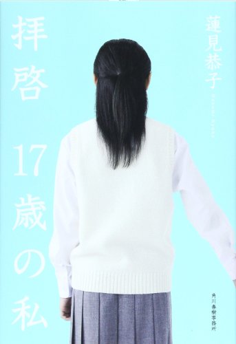 拝啓17歳の私(わたし)