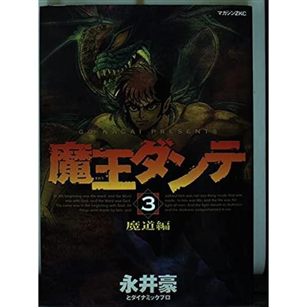 魔王ダンテ 【コミックセット】 | 永井 豪 |本 | 通販 | Amazon