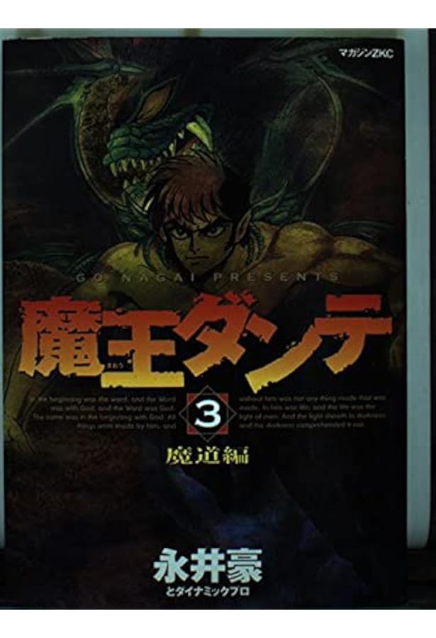 魔王ダンテ神略編 1 (マガジンZコミックス) | 永井 豪 |本 | 通販 | Amazon