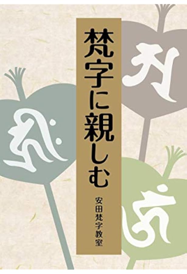 梵字に親しむ 安田梵字教室 安田倫子 本 通販 Amazon 梵字に親しむ 安田梵字教室 安田倫子 本 通販 Amazon