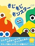 もじもじモンスター (レアキッズ応援絵本シリーズ)