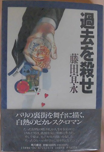 藤田宜永:過去を殺せ