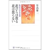 花びらは散る 花は散らない 無常の日本思想 (角川選書 488)