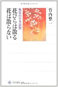 花びらは散る 花は散らない 無常の日本思想 角川選書 竹内 整一 本 通販 Amazon