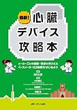 最新！心臓デバイス攻略本: メーカーごとの機能・特徴を押さえたペースメーカ・ICD治療をはじめよう