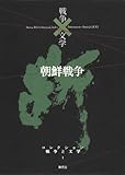 朝鮮戦争