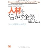 人材を活かす企業: 「人材」と「利益」の方程式