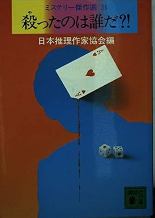 殺(や)ったのは誰だ?!―ミステリー傑作選〈36〉 (講談社文庫)