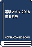 電撃マオウ 2018年8月号