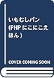 いもむしパン (PHPにこにこえほん)