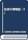 生命の博物誌 1