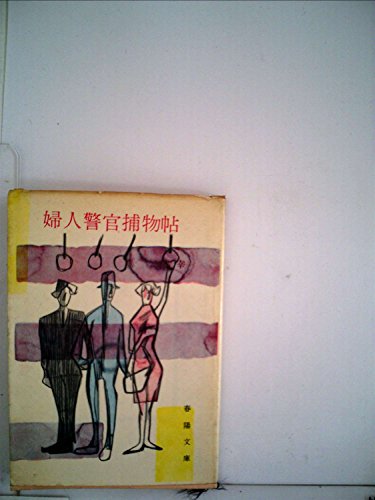 婦人警官捕物帖 (1960年) (春陽文庫)