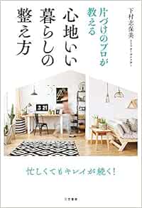 片づけのプロが教える心地いい暮らしの整え方