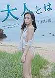大人とは/山本響 [DVD]