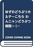 ゆずのどうぶつカルテ~こちら わんニャンどうぶつ病院~(5) (講談社コミックスなかよし)