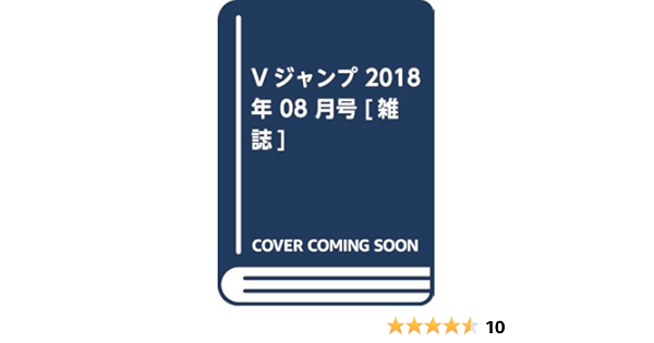 Vジャンプ 18年 08 月号 雑誌 本 通販 Amazon