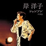 岸洋子　シャンソン　ベスト　キング・ベスト・セレクト・ライブラリー２０２３