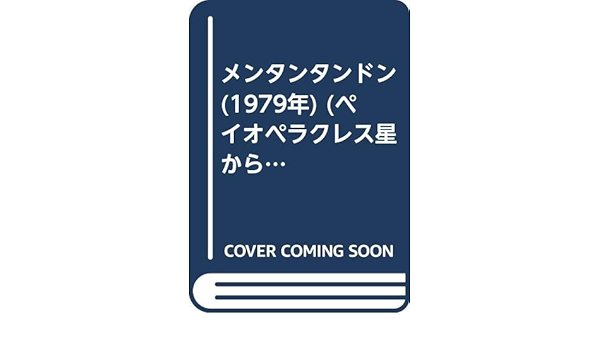 メンタンタンドン 1979年 ペイオペラクレス星からきたおかしな五人兄弟 1 宇地 周 山崎 タケシ 本 通販 Amazon