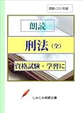 【朗読CD】朗読 刑法(全)(CD2枚組) (しみじみ朗読文庫)