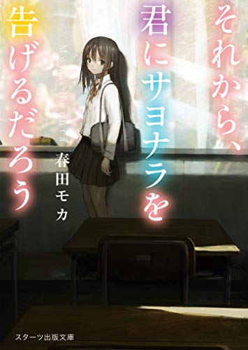 春田モカ:それから、君にサヨナラを告げるだろう (スターツ出版文庫)