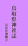 鳥取県神社誌: 昭和10年刊 (昔の神社史)
