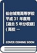仙台城南高等学校 平成31年度用 【過去5年分収録】 (高校別入試問題シリーズG6)