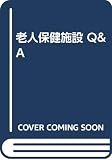 老人保健施設Q&A