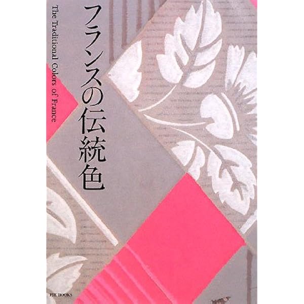 Amazon.co.jp: DICカラーガイドフランスの伝統色 : Japanese Books