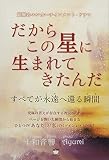 覚醒のエンターテインメント・ドラマ だからこの星に生まれてきたんだ すべてが永遠(とわ)へ還る瞬間(とき)