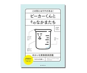 Amazon 誠文堂新光社 ビーカーくんとそのなかまたち この形にはワケがある ゆかいな実験器具図鑑 3 7430 01 ビーカー 産業 研究開発用品 通販