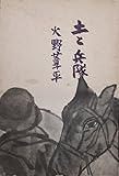 土と兵隊