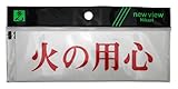 光 プレート ヨコ型 火の用心 Y5150-114