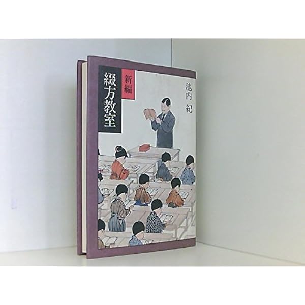 Amazon.co.jp: 綴方教室 : 豊田 正子: 本