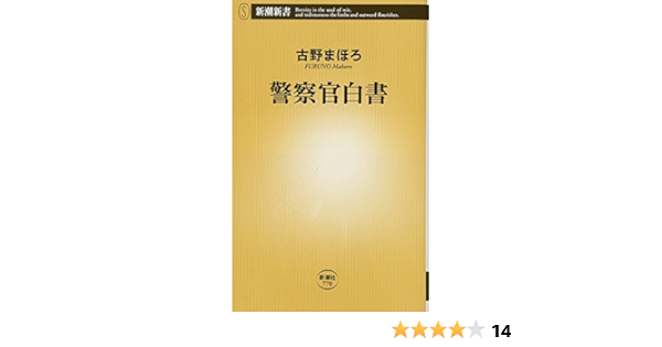 警察官白書 新潮新書 古野 まほろ 本 通販 Amazon