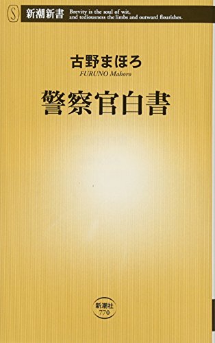 警察官白書 (新潮新書)