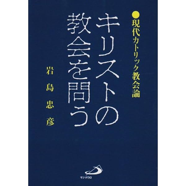 キリストへの道 | 忠彦, 岩島 |本 | 通販 | Amazon