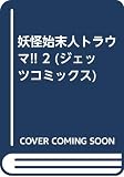 妖怪始末人トラウマ 2 (ジェッツコミックス)