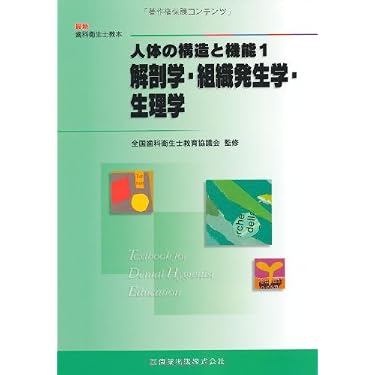 Amazon.co.jp 売れ筋ランキング: 口腔生理学 の中で最も人気のある商品です