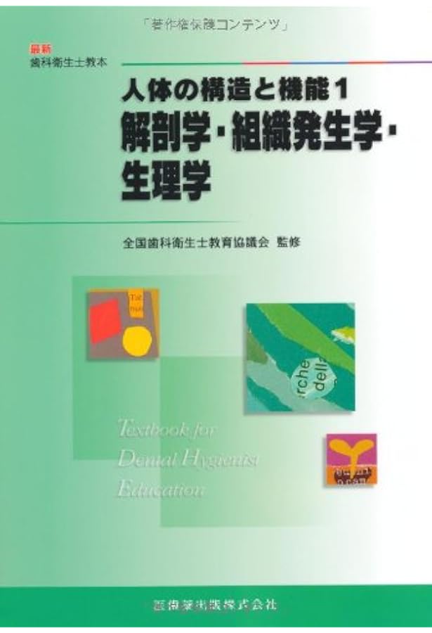 最新歯科衛生士教本歯・口腔の構造と機能口腔解剖学・口腔組織発生学