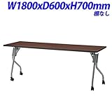 ジョインテックス YS フォールディングテーブル 跳ね上げ式会議テーブル 棚なし 天板ダークブラウン W1800×D600×H700mm YS-1860DB