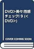 性感チェック! Vol.9[DVD]