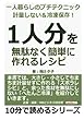 一人暮らしのプチテクニック　計量しない＆冷凍保存！　「１人分」を無駄なく簡単に作れるレシピ (10分で読めるシリーズ)