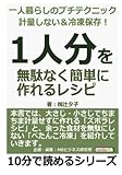 一人暮らしのプチテクニック　計量しない＆冷凍保存！　「１人分」を無駄なく簡単に作れるレシピ (10分で読めるシリーズ)
